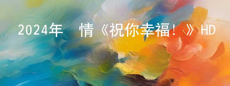 白菡的個人主頁,2024年劇情《祝你幸福！》HD國語中英雙字迅雷下載_深夜電影